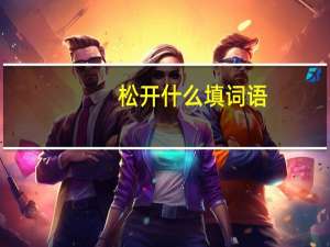 松开什么填词语