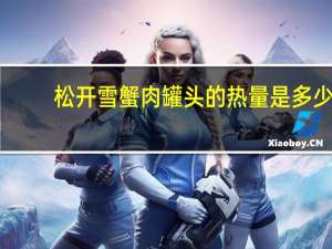 松开 雪蟹肉罐头的热量是多少