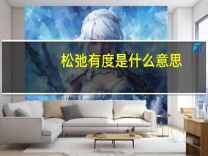松弛有度是什么意思