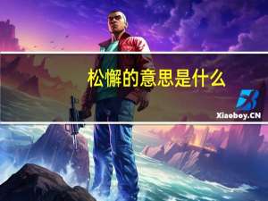 松懈的意思是什么