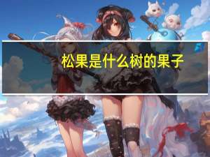 松果是什么树的果子