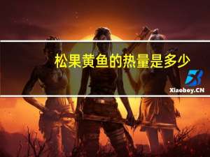 松果黄鱼的热量是多少