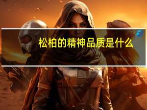 松柏的精神品质是什么