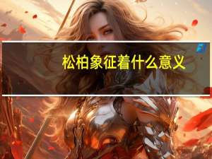 松柏象征着什么意义