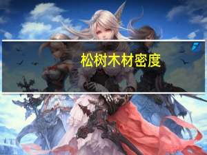 松树木材密度