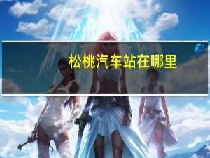 松桃汽车站在哪里