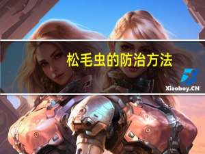 松毛虫的防治方法