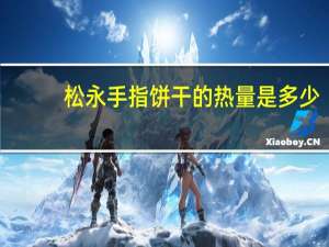 松永 手指饼干的热量是多少