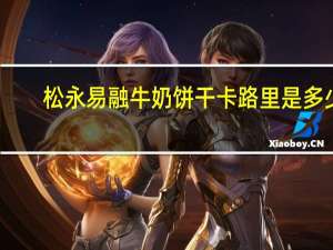 松永 易融牛奶饼干卡路里是多少