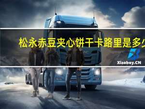 松永 赤豆夹心饼干卡路里是多少