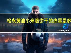 松永 黄油小米脆饼干的热量是多少