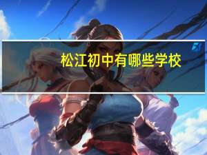 松江初中有哪些学校