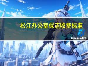 松江办公室保洁收费标准