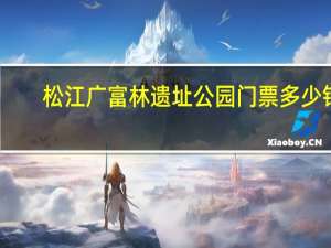 松江广富林遗址公园门票多少钱（松江广富林）