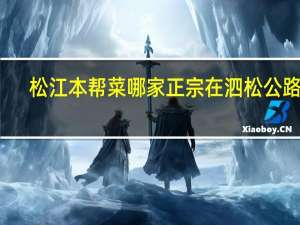 松江本帮菜哪家正宗在泗松公路上