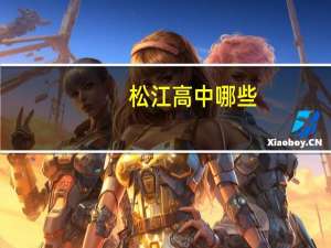 松江高中哪些