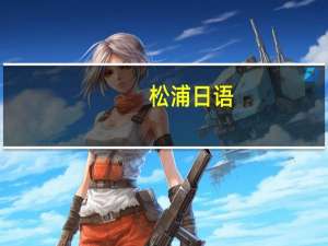 松浦 日语（华浦日语）