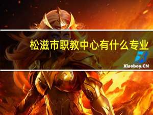 松滋市职教中心有什么专业