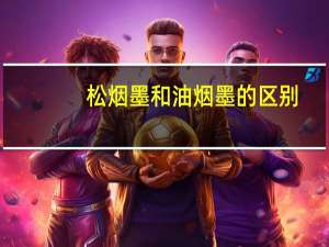 松烟墨和油烟墨的区别（松烟墨）