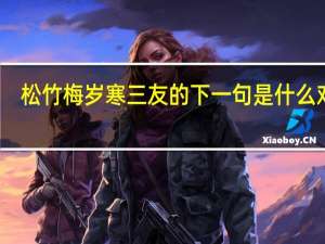 松竹梅岁寒三友的下一句是什么对联