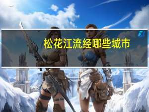 松花江流经哪些城市