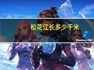 松花江长多少千米