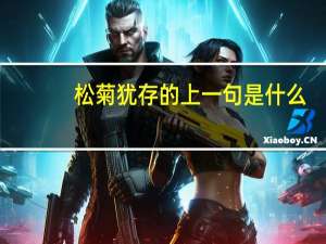松菊犹存的上一句是什么