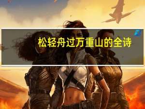 松轻舟过万重山的全诗