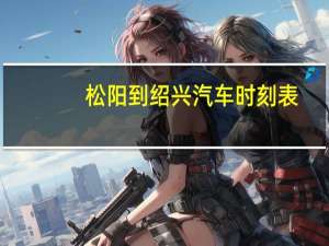 松阳到绍兴汽车时刻表