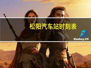 松阳汽车站时刻表