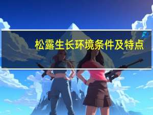 松露生长环境条件及特点