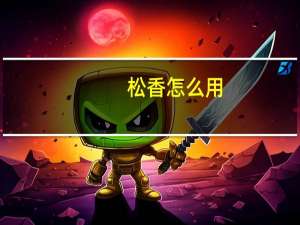松香怎么用