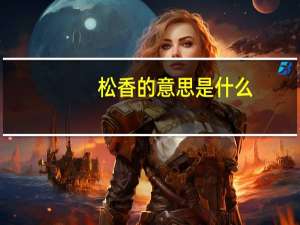 松香的意思是什么