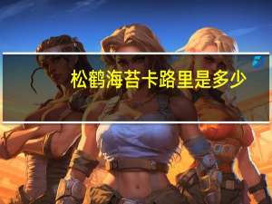 松鹤 海苔卡路里是多少