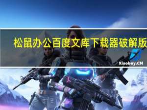 松鼠办公百度文库下载器破解版 V1.0 绿色免费版（松鼠办公百度文库下载器破解版 V1.0 绿色免费版功能简介）