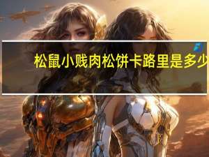 松鼠小贱 肉松饼卡路里是多少