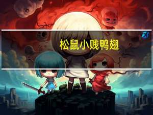 松鼠小贱 鸭翅 (咪咪辣)卡路里是多少