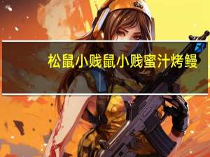 松鼠小贱 鼠小贱 蜜汁烤鳗(小贱鱼系列)卡路里是多少