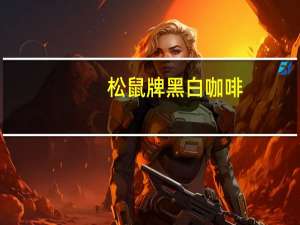 松鼠牌 黑白咖啡(迷你装)卡路里是多少