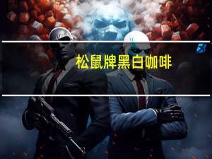 松鼠牌 黑白咖啡(迷你装)的热量是多少