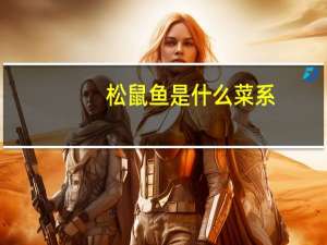 松鼠鱼是什么菜系