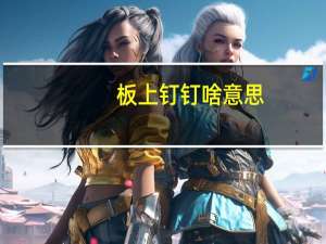 板上钉钉啥意思（板上钉钉）