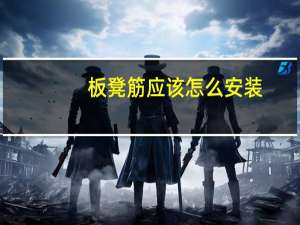 板凳筋应该怎么安装（板凳筋）