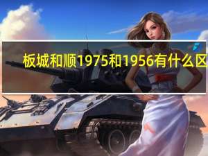 板城和顺1975和1956有什么区别
