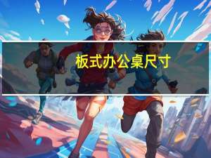板式办公桌尺寸