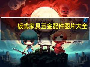 板式家具五金配件图片大全（板式家具五金配件大全）