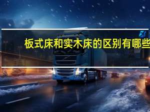 板式床和实木床的区别有哪些