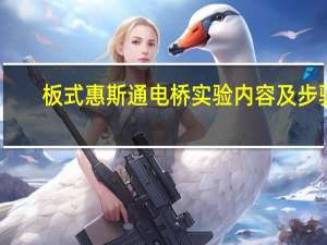 板式惠斯通电桥实验内容及步骤