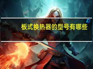 板式换热器的型号有哪些