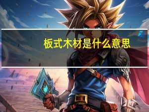 板式木材是什么意思